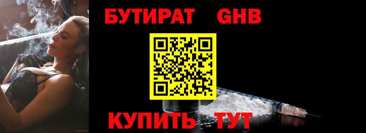 Бутират Butirat Черняховск